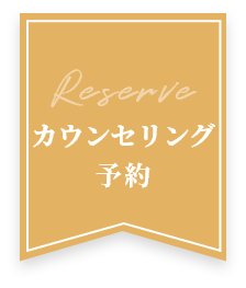 カウンセリング予約
