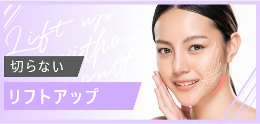 切らないリフトアップ