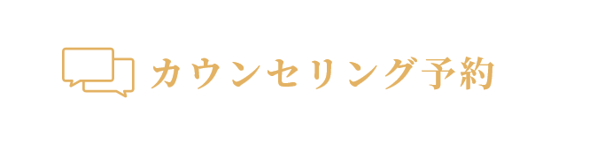 カウンセリング予約