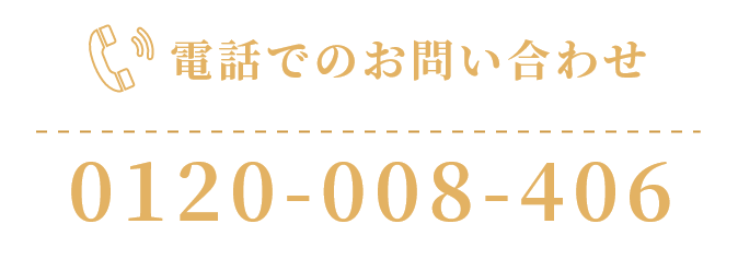 電話でのお問い合わせ 0120-008-406