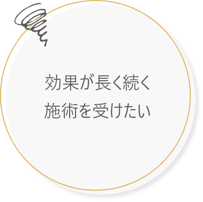 効果が長く続く施術を受けたい